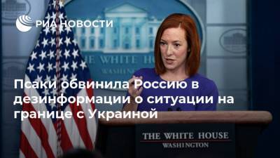 Псаки обвинила Россию в дезинформации о ситуации на границе с Украиной