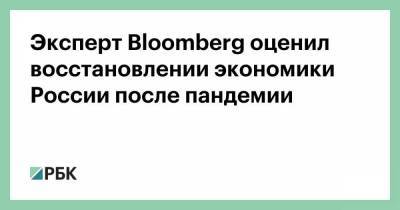 Эксперт Bloomberg оценил восстановлении экономики России после пандемии