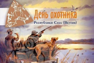 День охотника отмечается в Якутии