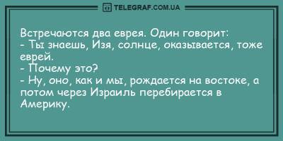 Анекдоты на утро 3 апреля, которые подарят вам хорошее настроение - ТЕЛЕГРАФ