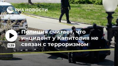 Роберт Конти - Полиция считает, что инцидент у Капитолия не связан с терроризмом - ria.ru - США - Вашингтон