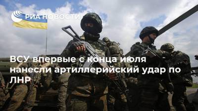 ВСУ впервые с конца июля нанесли артиллерийский удар по ЛНР