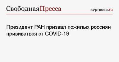 Президент РАН призвал пожилых россиян прививаться от COVID-19