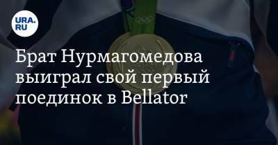 Брат Нурмагомедова выиграл свой первый поединок в Bellator