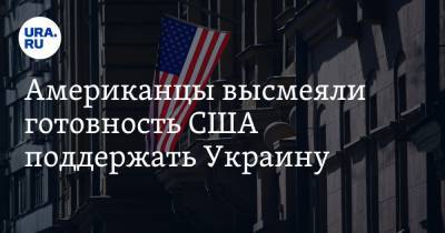 Американцы высмеяли готовность США поддержать Украину