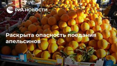 Раскрыта опасность поедания апельсинов