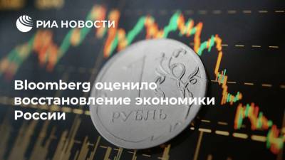 Bloomberg оценило восстановление экономики России