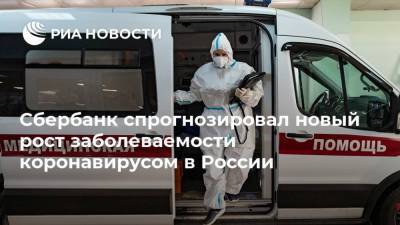 Сбербанк спрогнозировал новый рост заболеваемости коронавирусом в России