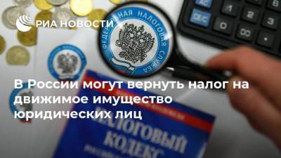 В России могут вернуть налог на движимое имущество юридических лиц
