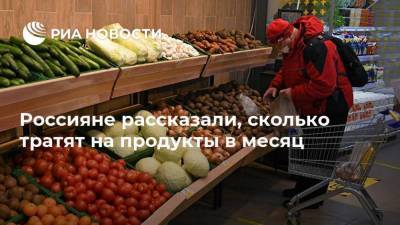 Россияне рассказали, сколько тратят на продукты в месяц