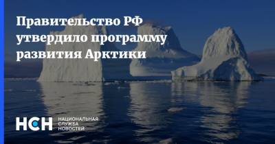 Правительство РФ утвердило программу развития Арктики