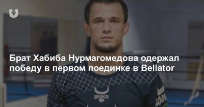 Брат Хабиба Нурмагомедова одержал победу в первом поединке в Bellator