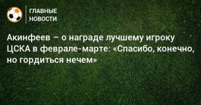 Акинфеев – о награде лучшему игроку ЦСКА в феврале-марте: «Спасибо, конечно, но гордиться нечем»