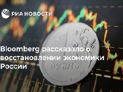 Эксперт Bloomberg оценил восстановление экономики России после пандемии