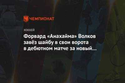 Форвард Анахайма Волков завёз шайбу в свои ворота в дебютном матче за новый клуб
