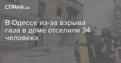 В Одессе из-за взрыва газа в доме отселили 34 человека