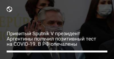 Привитый Sputnik V президент Аргентины получил позитивный тест на COVID-19. В РФ опечалены