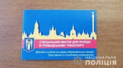 Спецпропуска на проезд в транспорте Киева продавали через интернет