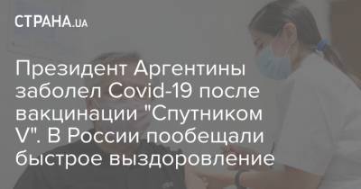 Президент Аргентины заболел Covid-19 после вакцинации "Спутником V". В России пообещали быстрое выздоровление