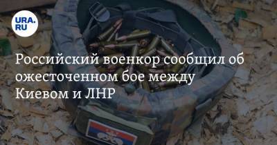 Российский военкор сообщил об ожесточенном бое между Киевом и ЛНР