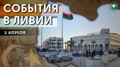 Сотрудничество предприятий и повышение зарплат — что произошло в Ливии 2 апреля