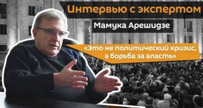 "В Грузии идет борьба за власть": эксперт Мамука Арешидзе о том, что происходит