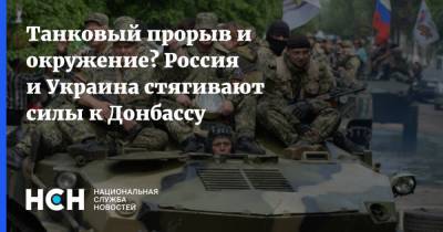 Танковый прорыв и окружение? Россия и Украина стягивают силы к Донбассу