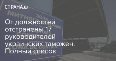 От должностей отстранены 17 руководителей украинских таможен. Полный список