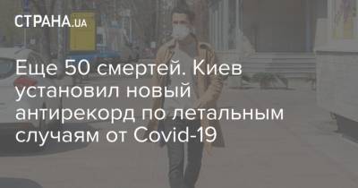Еще 50 смертей. Киев установил новый антирекорд по летальным случаям от Covid-19