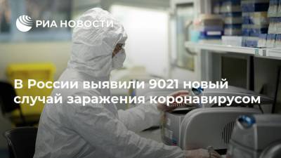 В России выявили 9021 новый случай заражения коронавирусом