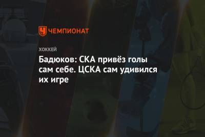 Бадюков: СКА привёз голы сам себе. ЦСКА сам удивился их игре