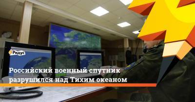 Российский военный спутник разрушился над Тихим океаном