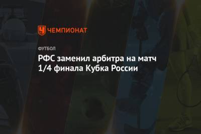 РФС заменил арбитра на матч 1/4 финала Кубка России