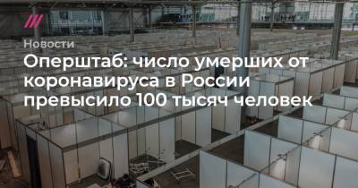 Оперштаб: число умерших от коронавируса в России превысило 100 тысяч человек