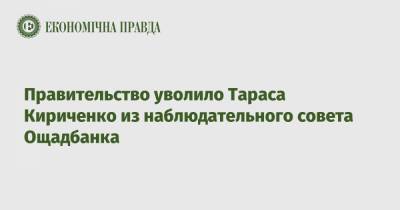 Правительство уволило Тараса Кириченко из наблюдательного совета Ощадбанка