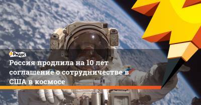 Россия продлила на 10 лет соглашение о сотрудничестве в США в космосе
