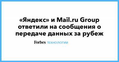 «Яндекс» и Mail.ru Group ответили на сообщения о передаче данных за рубеж