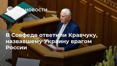 В Совфеде ответили Кравчуку, назвавшему Украину врагом России