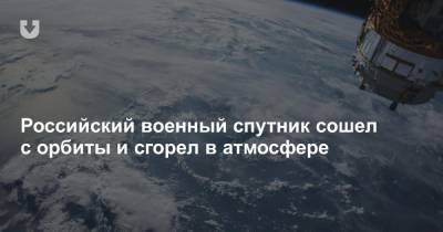 Российский военный спутник сошел с орбиты и сгорел в атмосфере