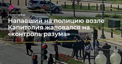 Напавший на полицию возле Капитолия жаловался на «контроль разума»