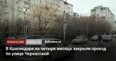В Краснодаре на четыре месяца закрыли проезд по улице Черкасской