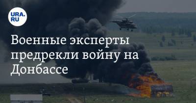 Даниил Безсонов - Военные эксперты предрекли войну на Донбассе. Дата - ura.news - ДНР - Горловка - Донецк - ЛНР