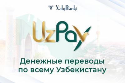 Народный банк предлагает выгодную услугу UzPay