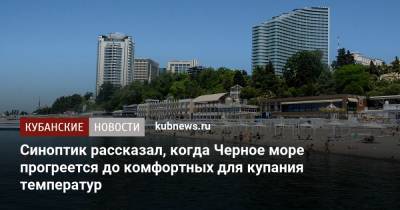 Синоптик рассказал, когда Черное море прогреется до комфортных для купания температур