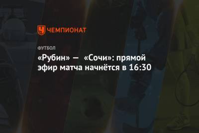 «Рубин» — «Сочи»: прямой эфир матча начнётся в 16:30
