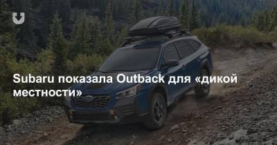 Subaru показала Outback для «дикой местности»