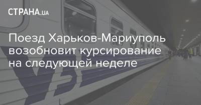 Поезд Харьков-Мариуполь возобновит курсирование на следующей неделе