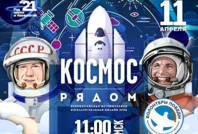 Жителей Ленобласти приглашают поучаствовать во всероссийской интеллектуальной игре «Космос рядом»