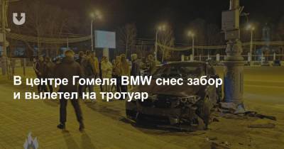 В центре Гомеля BMW снес забор и вылетел на тротуар