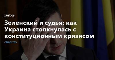 Зеленский и судья: как Украина столкнулась с конституционным кризисом